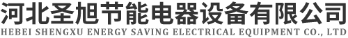 河北圣旭節能電器設備有限公司